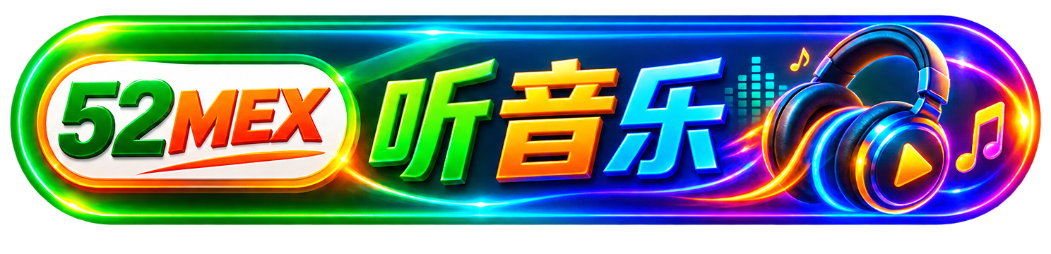 52MEX 听音乐